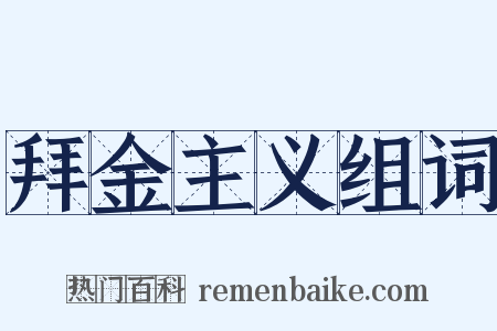 拜金主义组词是什么意思的图片